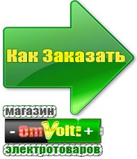 omvolt.ru Электрические гриль барбекю для дачи и дома в Верее