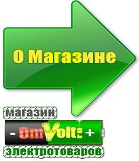 omvolt.ru Сварочные аппараты в Верее